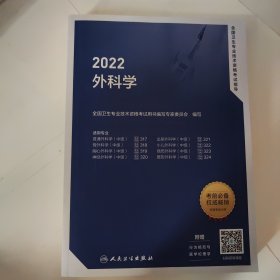 2022全国卫生专业技术资格考试指导——外科学（配增值）