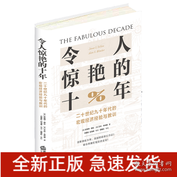 令人惊艳的十年：二十世纪九十年代的宏观经济经验与教训