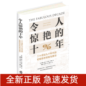 令人惊艳的十年：二十世纪九十年代的宏观经济经验与教训