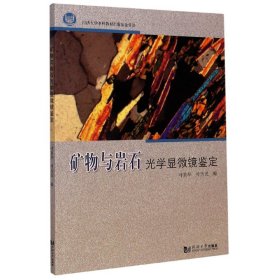 [全新正版，假一罚四]矿物与岩石光学显微镜鉴定编者:叶真华//叶为民|责编:胡晗欣9787560893297