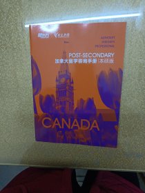 新东方 加拿大留学咨询手册 本硕版