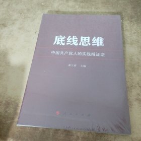 底线思维——中国共产党人的实践辩证法