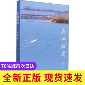 吳地拾遺
