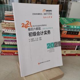 东奥中级会计职称2021教材初级会计实务轻松过关42021年会计专业技术资格考试考前最后六套题