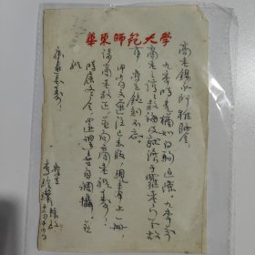 华东师范大学 老信札 一小页