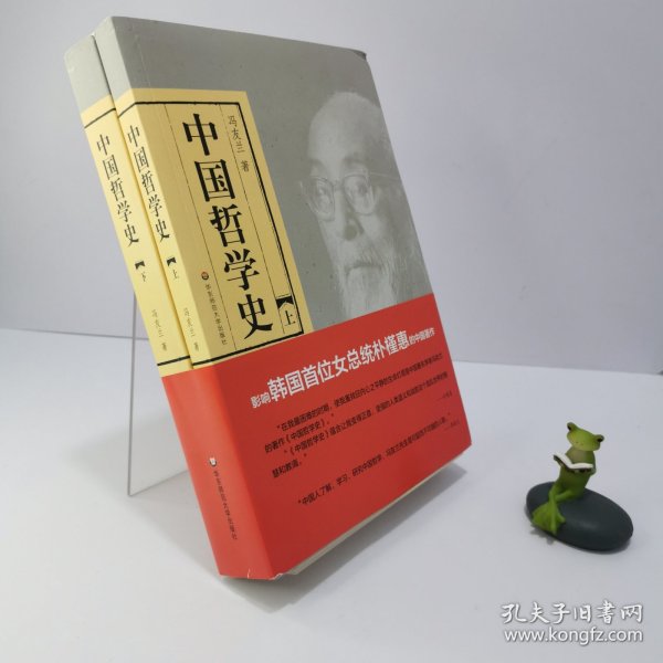 中国哲学史（全二册）