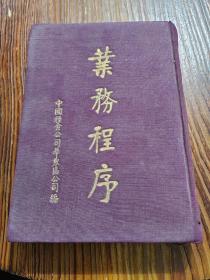 精装红色布面《业务程序》中国粮食公司华东区公司1951年1月编初版