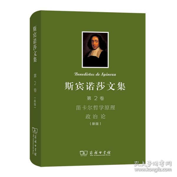 斯宾诺莎文集(第2卷)：笛卡尔哲学原理政治论(新版) 9787100193443