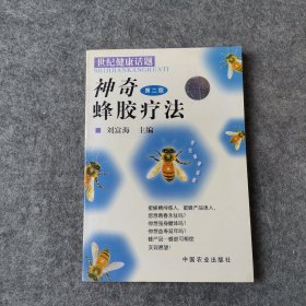 神奇蜂胶疗法（第二版）