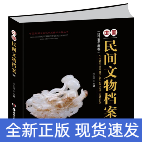 中國民間文物檔案(壹)/中國民間文物藝術(shù)品傳世工程叢書