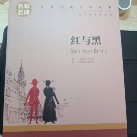 红与黑 中小学生课外阅读书籍世界经典文学名著青少年儿童文学读物故事书名家名译原汁原味读原著