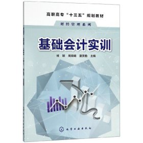 正版新书现货 基础会计实训(高职高专十三五规划教材)/财经管理系列 9787122326881 编者:褚颖//周海娟//夏贵勤