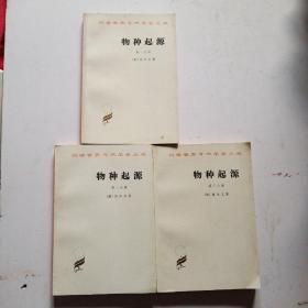 物种起源 （第一分册  .  二 .  三分册）