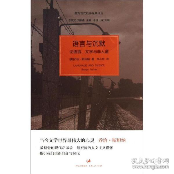 语言与沉默：论语言、文学与非人道