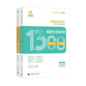 张梅高考化学真题分类全刷 基础1300题