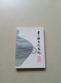 青海古代文化（私藏未阅）