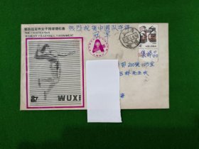 第四届亚洲女子排球锦标赛上海市实寄纪念封