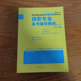 摄影专业高考辅导教程（第二版）/影视传媒专业高考快速突破系列