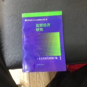 监狱经济研究:工业普查研究课题汇编.1