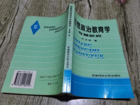 思想政治教育学专题研究