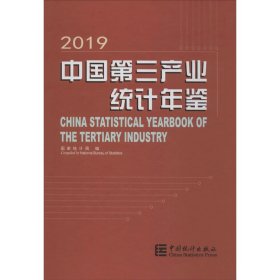 中第三业统计年鉴 2019