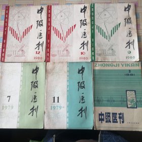 中级医刊（14本合售 1979年至1985年见图）