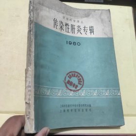 传染性肝炎专辑1960