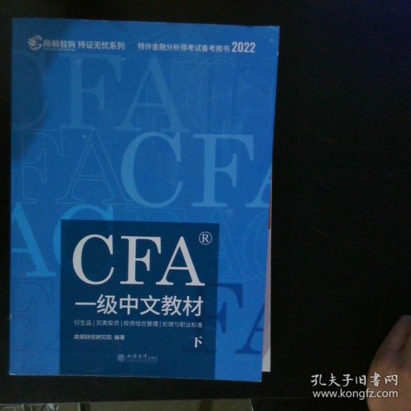 高顿财经官方2020版特许金融分析师CFA一级考试中文教材notes注册金融分析师CFA一级中文教材