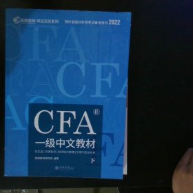 高顿财经官方2020版特许金融分析师CFA一级考试中文教材notes注册金融分析师CFA一级中文教材