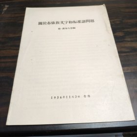 （民族语言研究资料）关于布依族文字和标准语问题 16开本