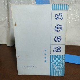 以字行腔（一版一印）