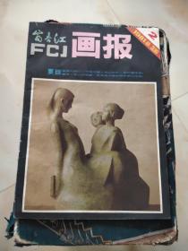 富春江画报1981年2