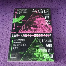 生命的冒险：从抗风蜥蜴到变身乌贼，迷人的气候变化生物学