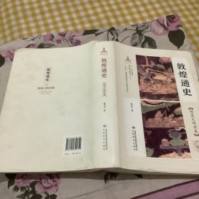 敦煌通史 西夏元明清卷