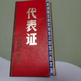 1983年江岸区妇女联合会代表证附礼堂座位票