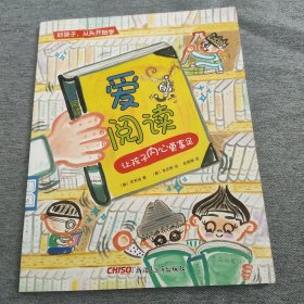 好孩子，从头开始学：爱阅读