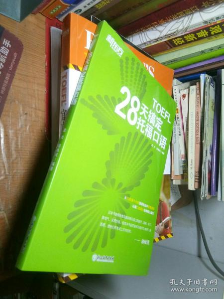 新东方 28天搞定托福口语