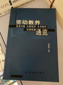 劳动教养适用对象办案程序文书制作法律依据通览