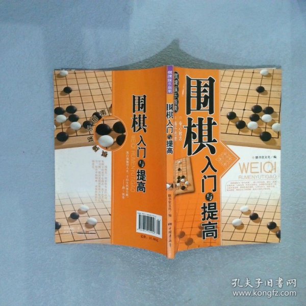 围棋入门与提高