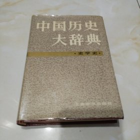 中国历史大辞典。（史学史）