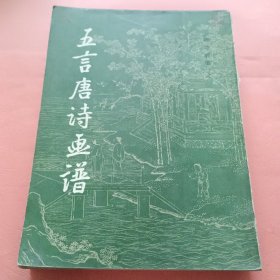 《唐诗画谱》之一至之八 全套8册 1982年1版1印