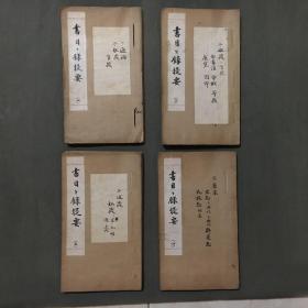 作者手写自编原稿《书目目录提要》线装装订（全套八册）+部分散页手稿+（藏书家，版本鉴定家：潘景郑 信札两封，看描述）此书潘景郑作序，书的规格：（26.5 X 15.5 X 9.5）公分，