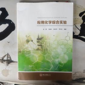 应用化学综合实验（后1-1）