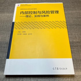 内部控制与风险管理：理论、实践与案例