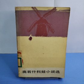 奥若什科娃小说选