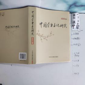 中国企业文化研究