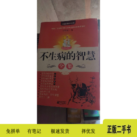 国医健康绝学:不生病的智慧全集9787539926674马悦凌江苏文艺出