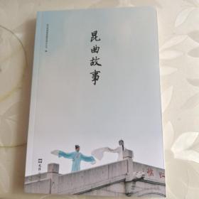 昆山故事