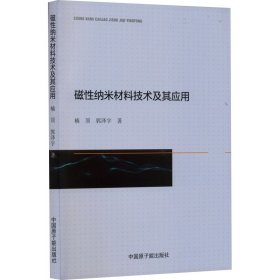 磁纳米材料技术及其应用