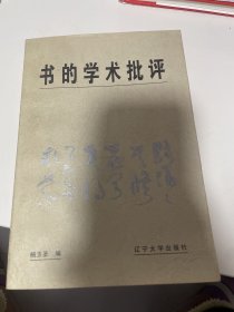 书的学术批评